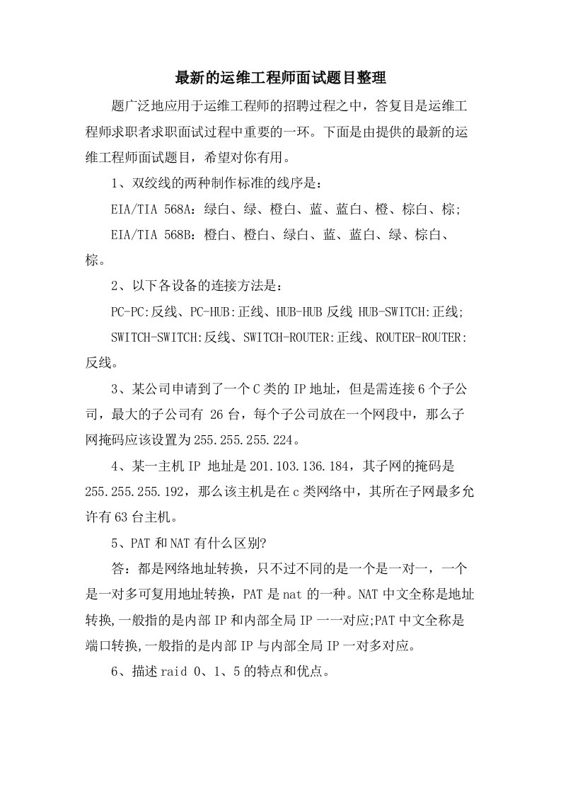 的运维工程师面试题目整理