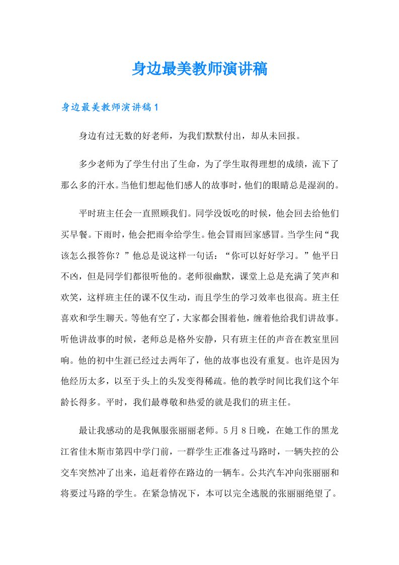 身边最美教师演讲稿（实用）