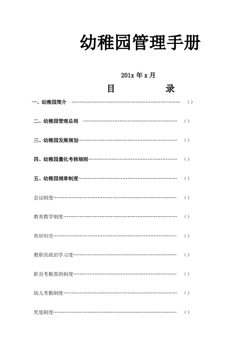 幼儿园管理手册