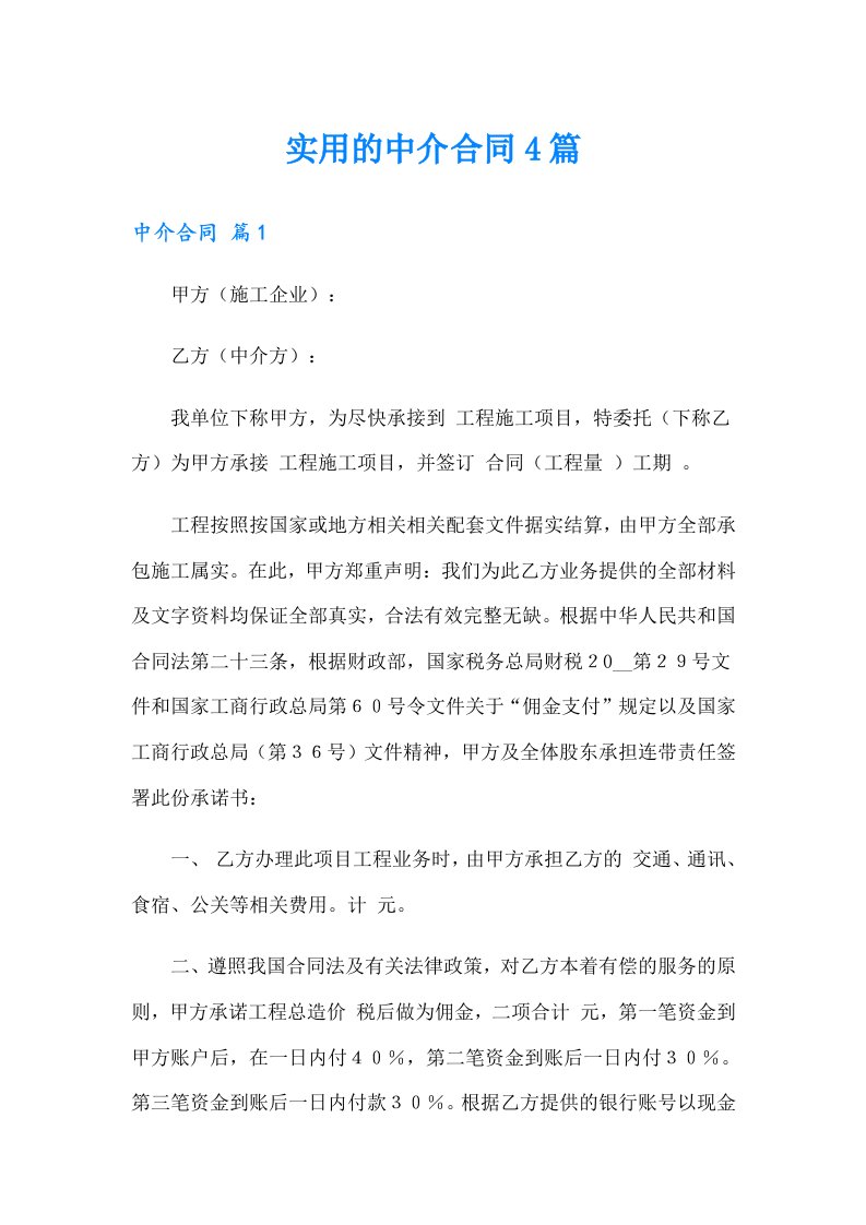 实用的中介合同4篇