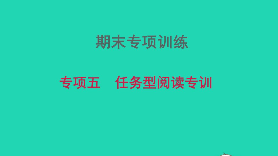 2021九年级英语上册期末总复习专项五任务型阅读专训习题课件牛津深圳版