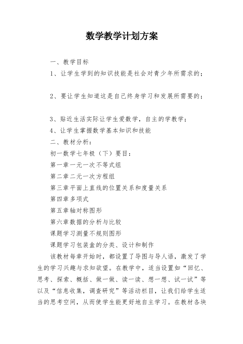 数学教学计划方案