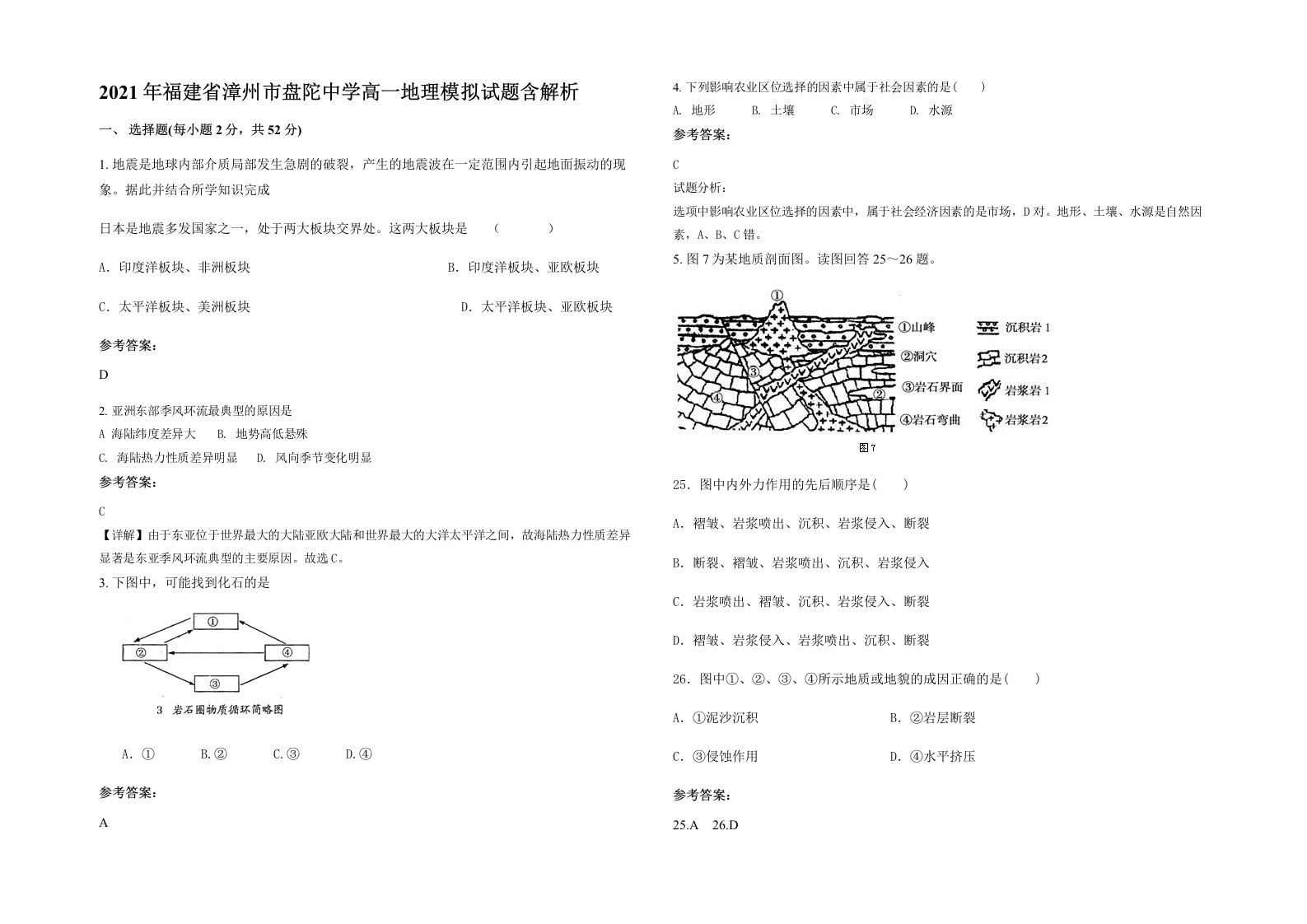 2021年福建省漳州市盘陀中学高一地理模拟试题含解析