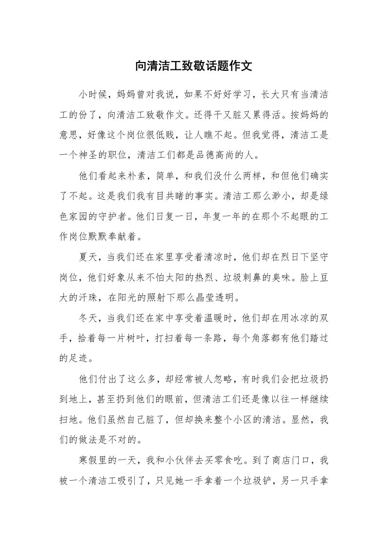 向清洁工致敬话题作文