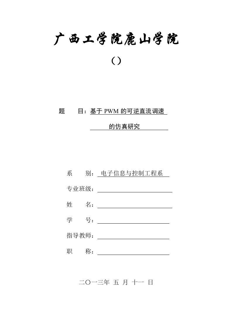 基于PWM的可逆直流调速系统的仿真研究