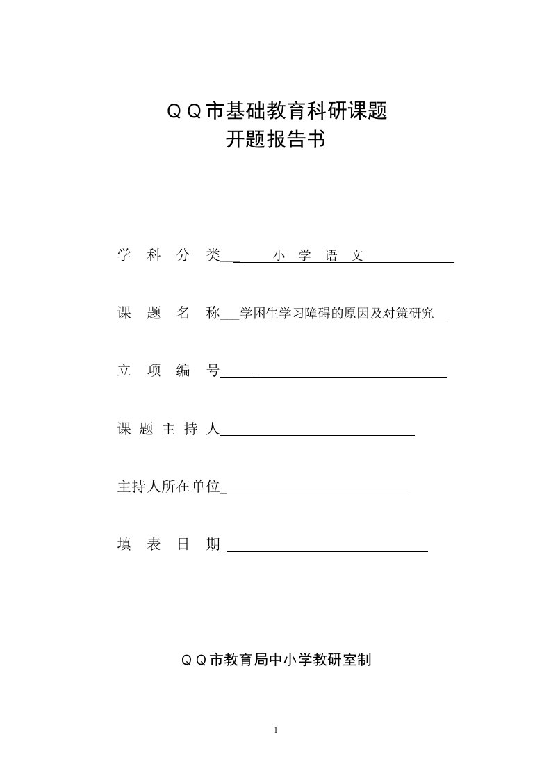 小学语文学困生转化课题研究过程性材料