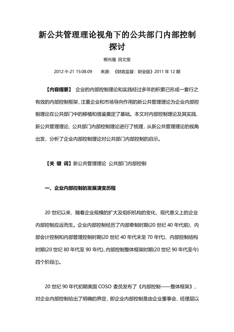 新公共管理理论视角下的公共部门内部控制探讨