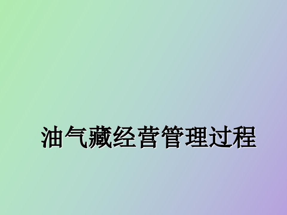 油气藏经营管理过程