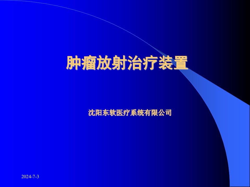 《肿瘤放射治疗装置》PPT课件