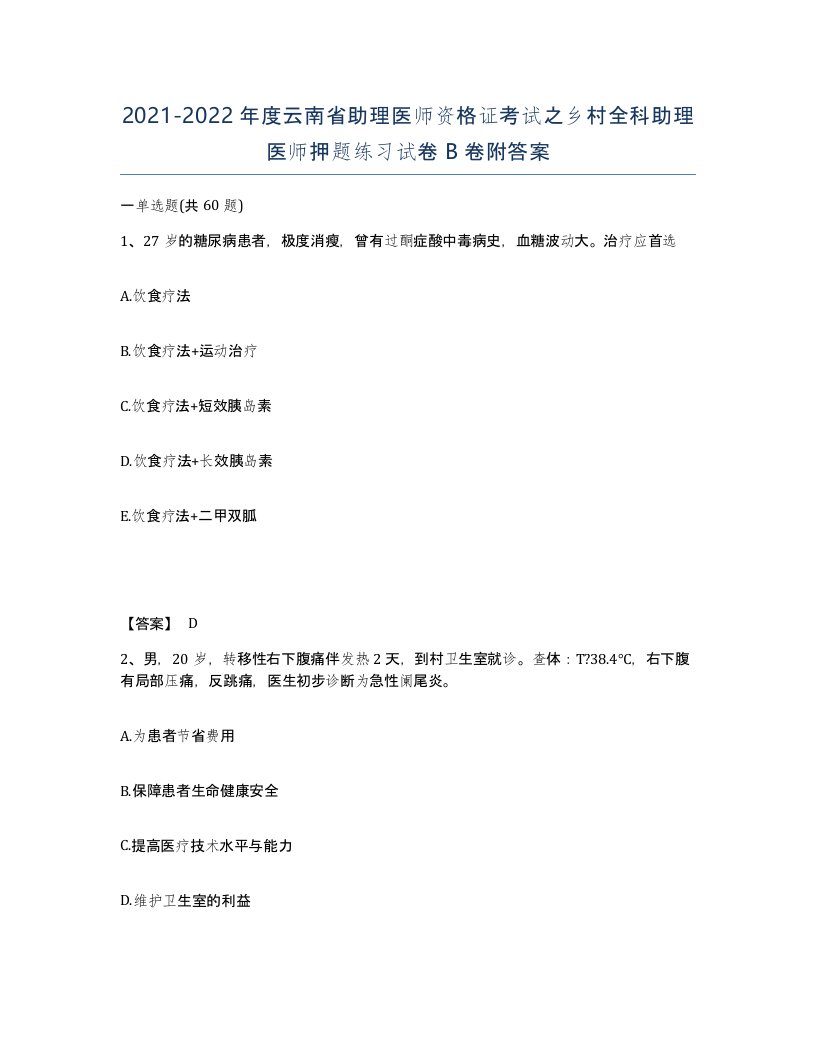 2021-2022年度云南省助理医师资格证考试之乡村全科助理医师押题练习试卷B卷附答案