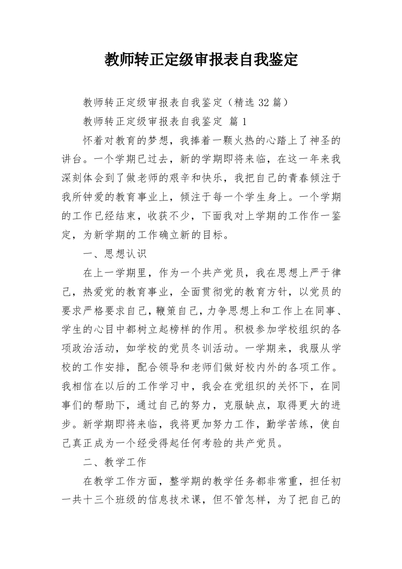 教师转正定级审报表自我鉴定