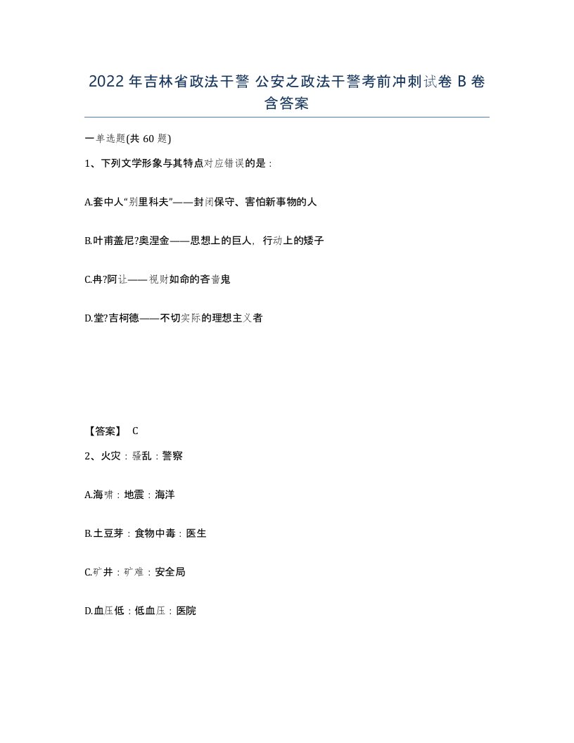 2022年吉林省政法干警公安之政法干警考前冲刺试卷B卷含答案