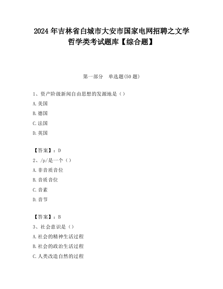 2024年吉林省白城市大安市国家电网招聘之文学哲学类考试题库【综合题】