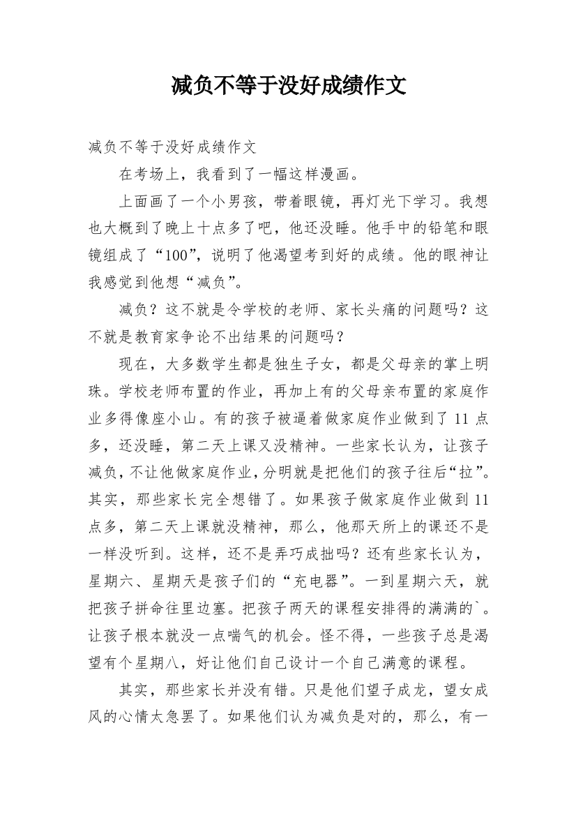 减负不等于没好成绩作文