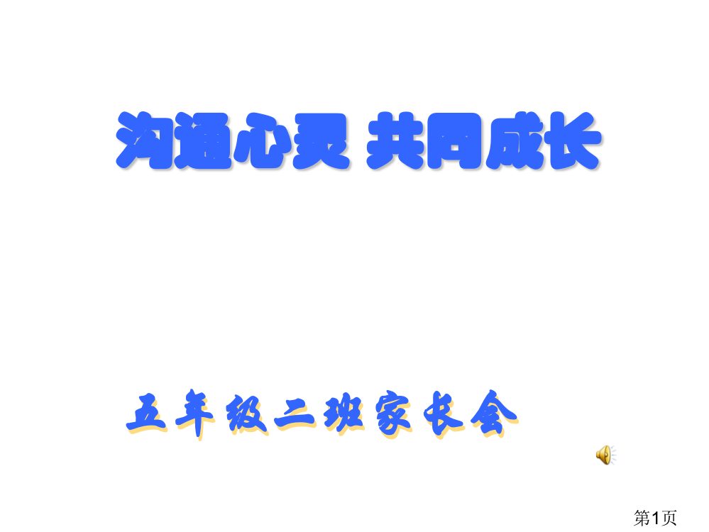 五年级二班家长会省名师优质课赛课获奖课件市赛课一等奖课件