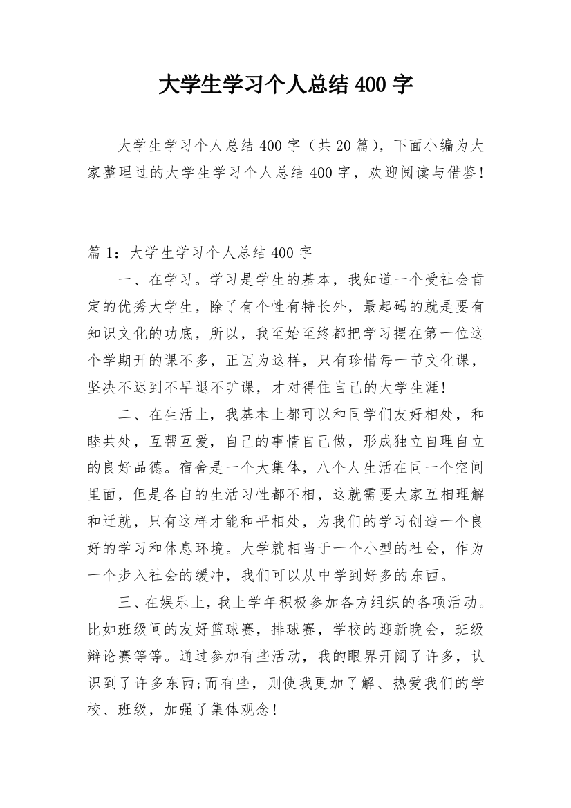 大学生学习个人总结400字