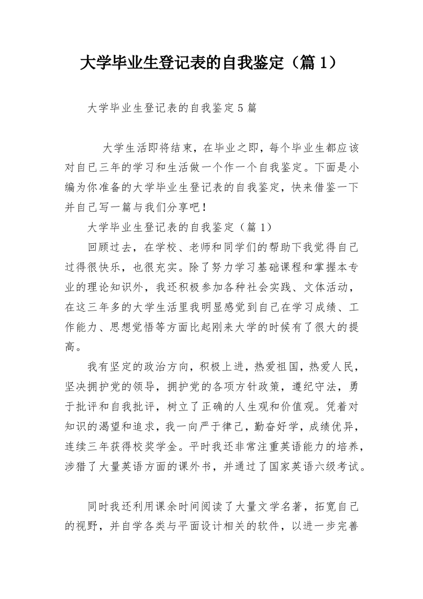 大学毕业生登记表的自我鉴定（篇1）