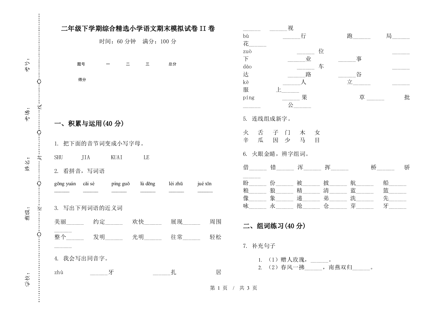 二年级下学期综合精选小学语文期末模拟试卷II卷