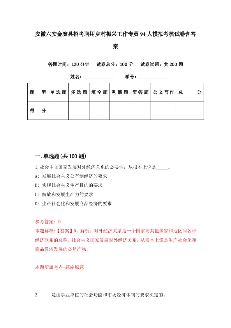 安徽六安金寨县招考聘用乡村振兴工作专员94人模拟考核试卷含答案4