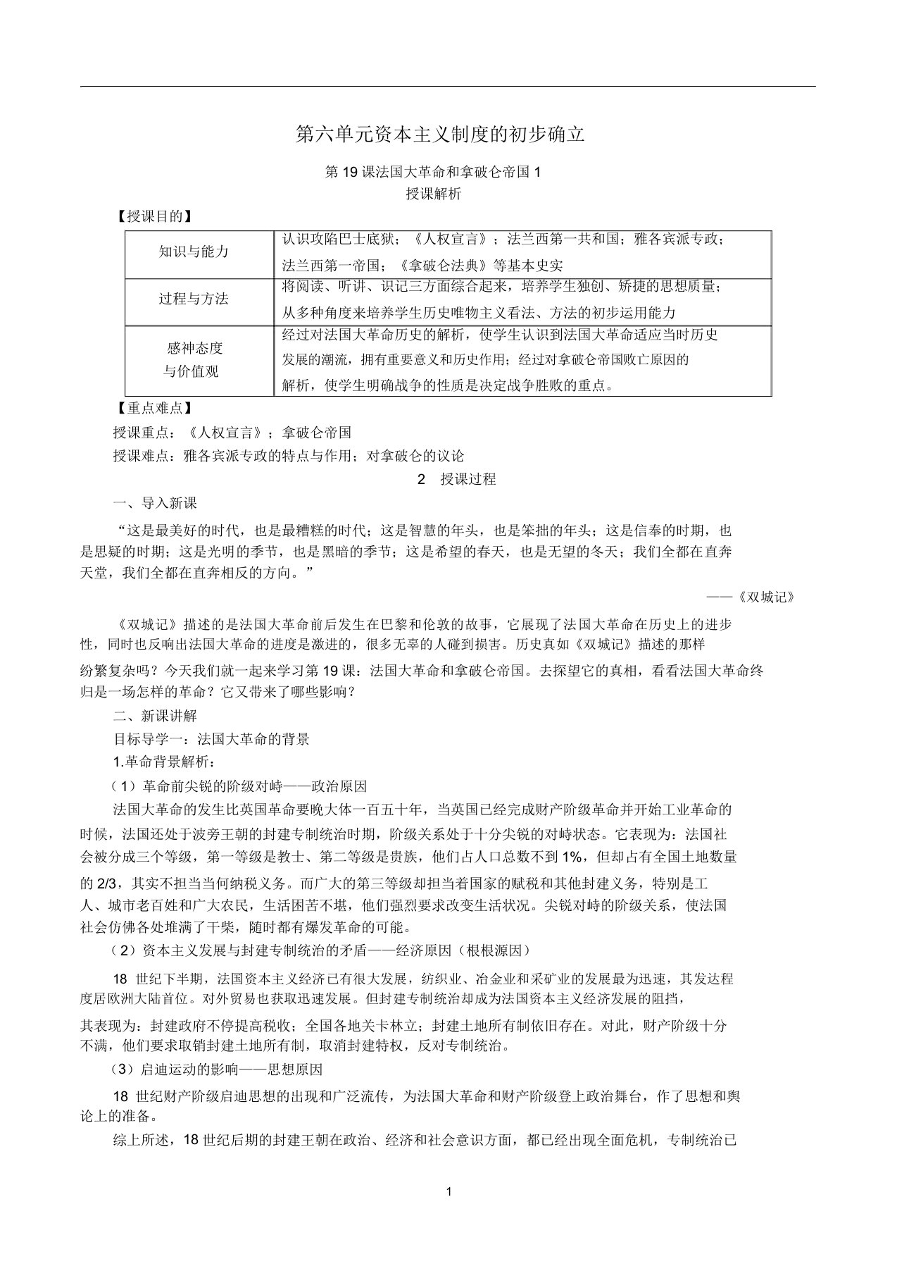 九年级历史上册第6单元第19课法国大革命和拿破仑帝国教案新人教版