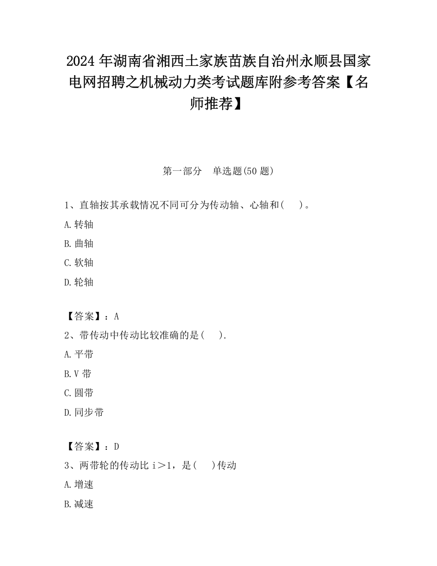 2024年湖南省湘西土家族苗族自治州永顺县国家电网招聘之机械动力类考试题库附参考答案【名师推荐】