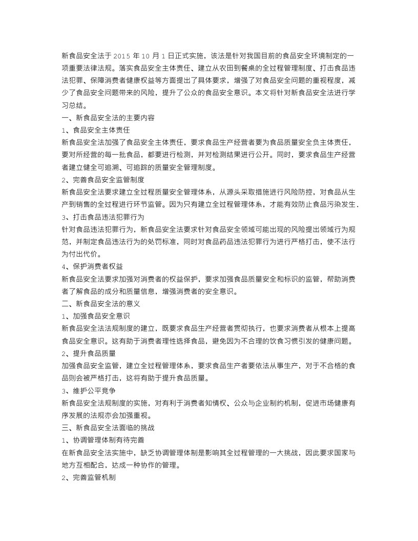 新食品安全法学习总结