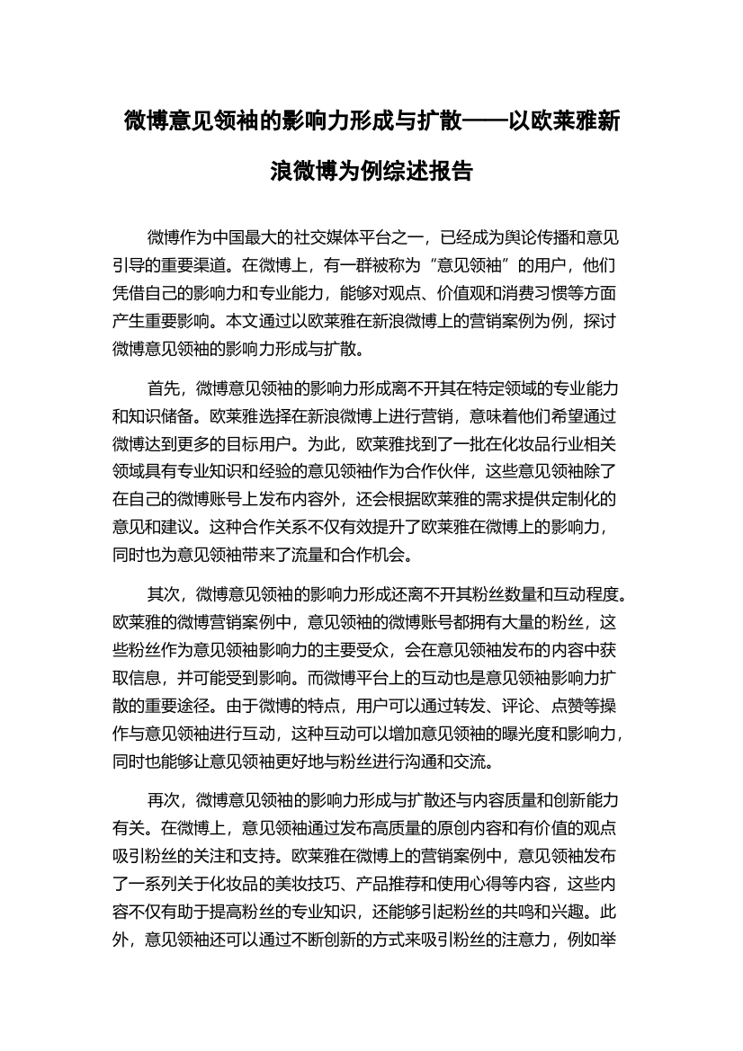 微博意见领袖的影响力形成与扩散——以欧莱雅新浪微博为例综述报告