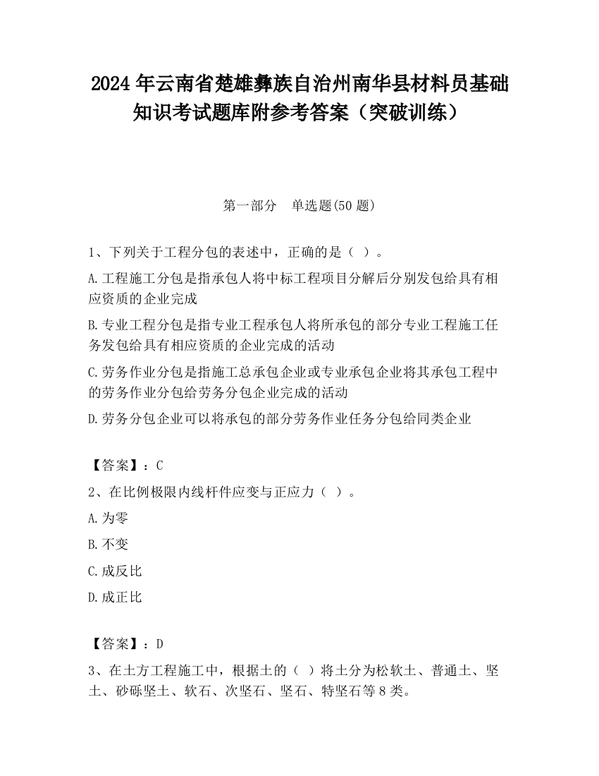 2024年云南省楚雄彝族自治州南华县材料员基础知识考试题库附参考答案（突破训练）