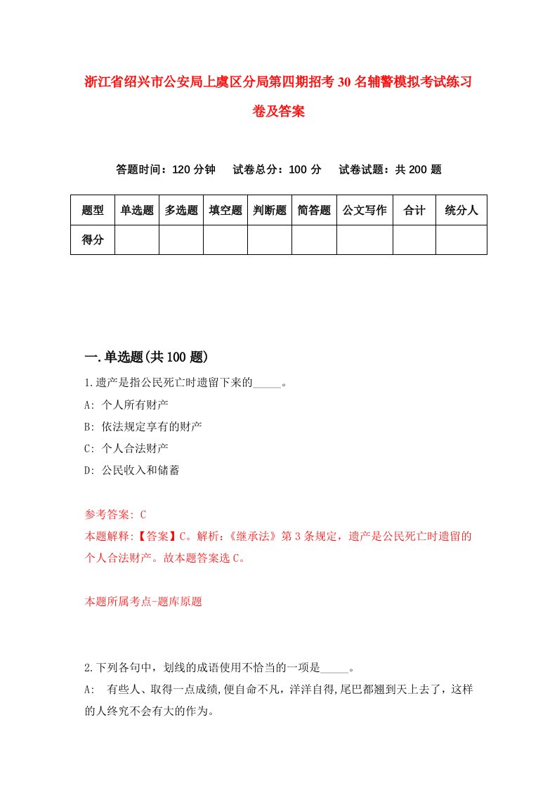 浙江省绍兴市公安局上虞区分局第四期招考30名辅警模拟考试练习卷及答案第4期