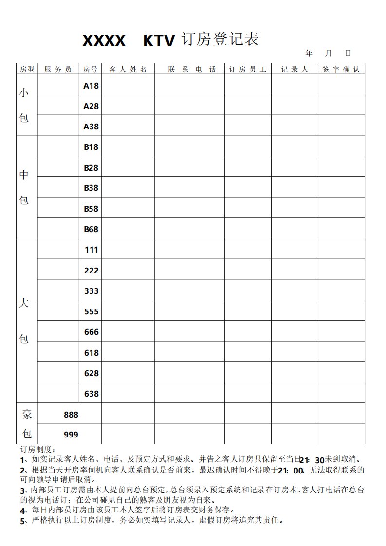 KTV订房登记表