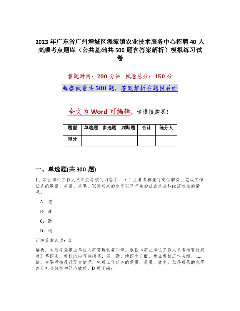 2023年广东省广州增城区派潭镇农业技术服务中心招聘40人高频考点题库公共基础共500题含答案解析模拟练习试卷