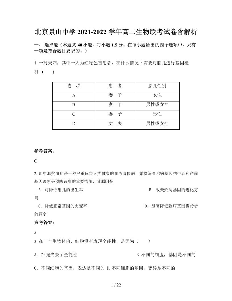 北京景山中学2021-2022学年高二生物联考试卷含解析