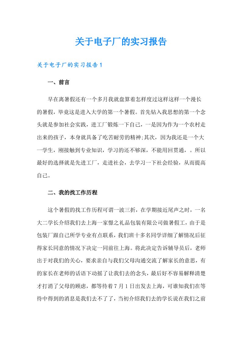 关于电子厂的实习报告