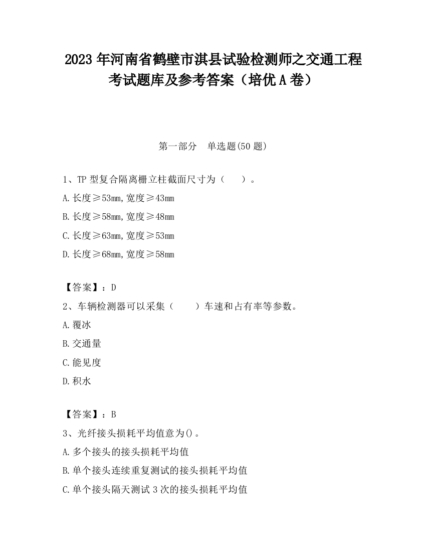 2023年河南省鹤壁市淇县试验检测师之交通工程考试题库及参考答案（培优A卷）