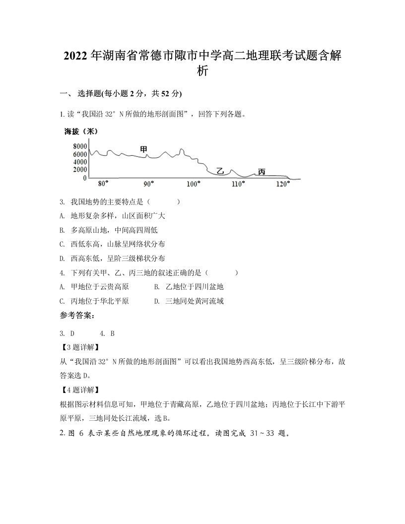 2022年湖南省常德市陬市中学高二地理联考试题含解析