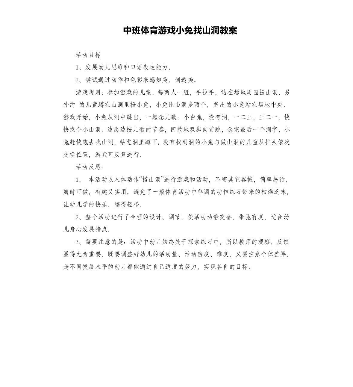 中班体育游戏小兔找山洞教案