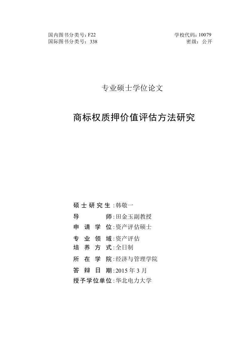 商标权质押价值评估方法研究-资产评估专业毕业论文