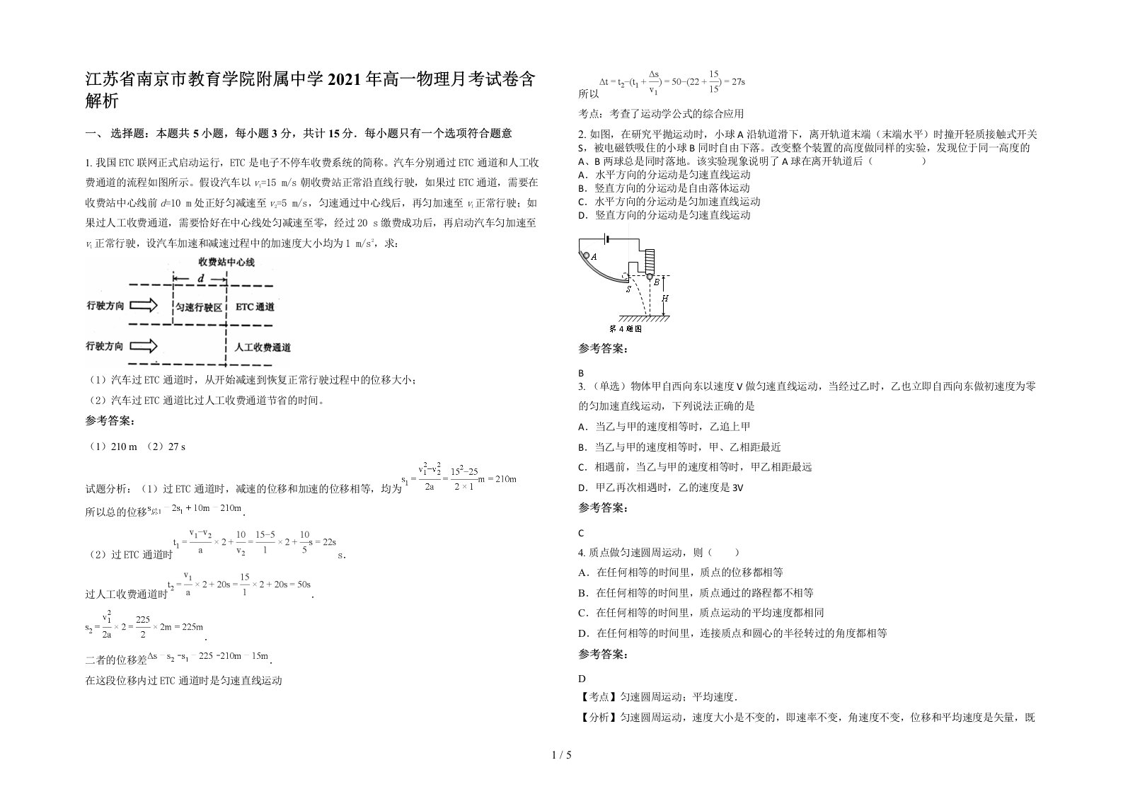 江苏省南京市教育学院附属中学2021年高一物理月考试卷含解析