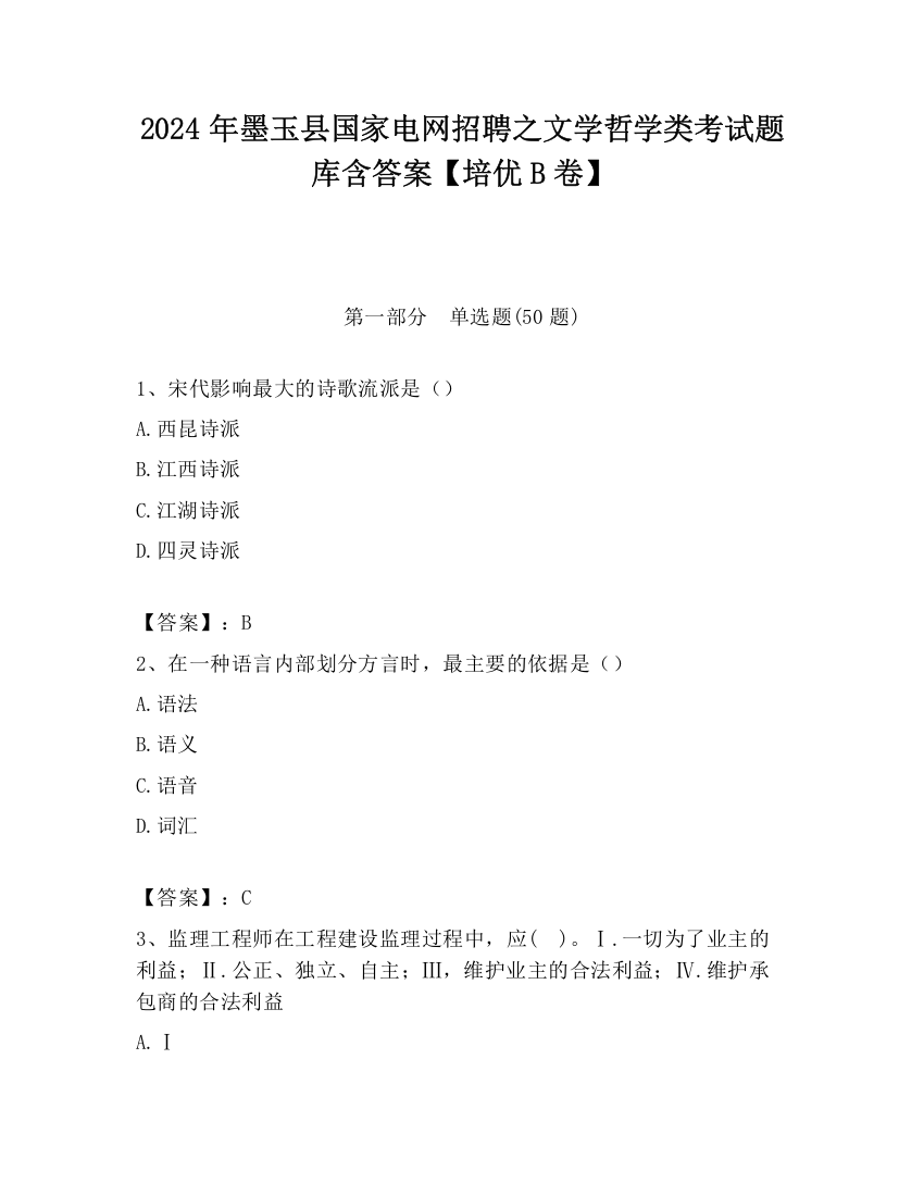 2024年墨玉县国家电网招聘之文学哲学类考试题库含答案【培优B卷】