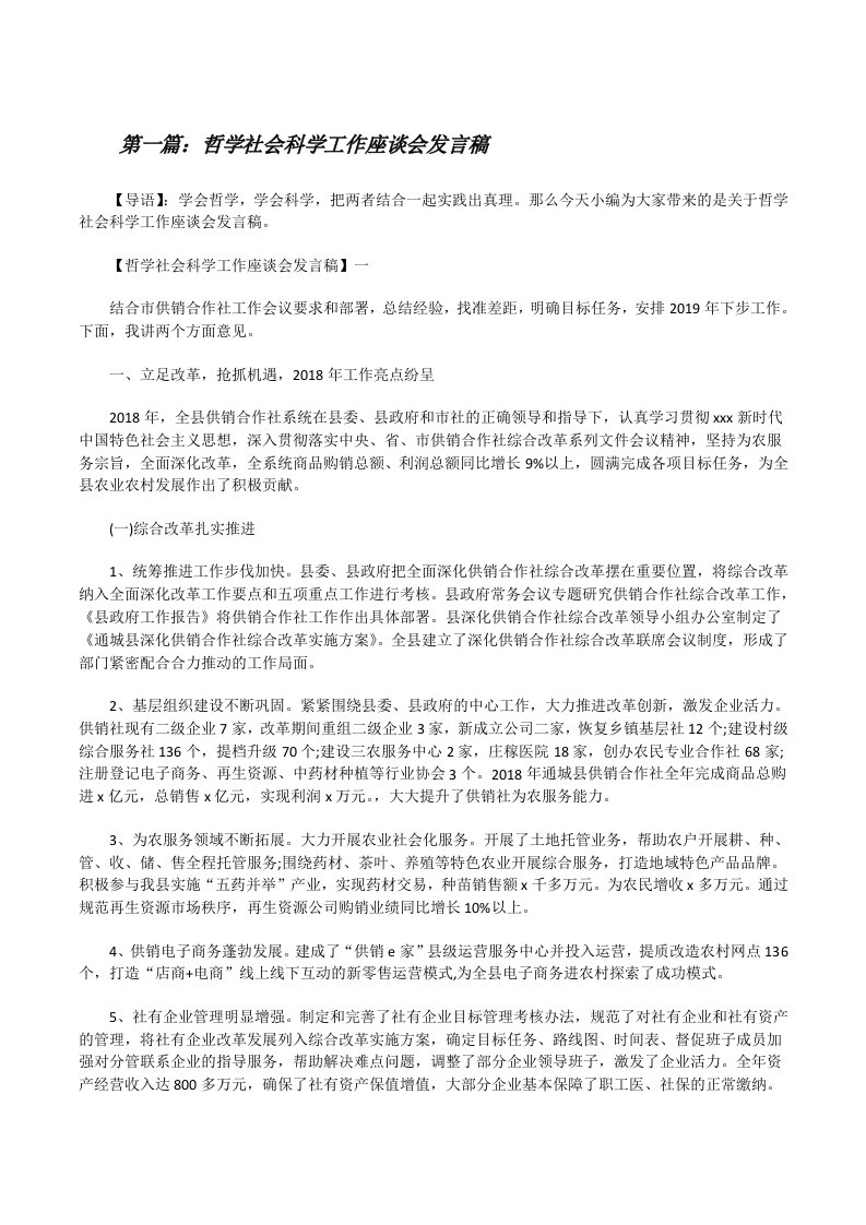 哲学社会科学工作座谈会发言稿[精选多篇][修改版]