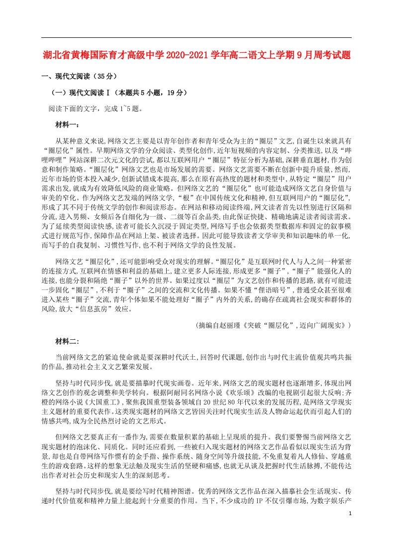 湖北省黄梅国际育才高级中学2020_2021学年高二语文上学期9月周考试题