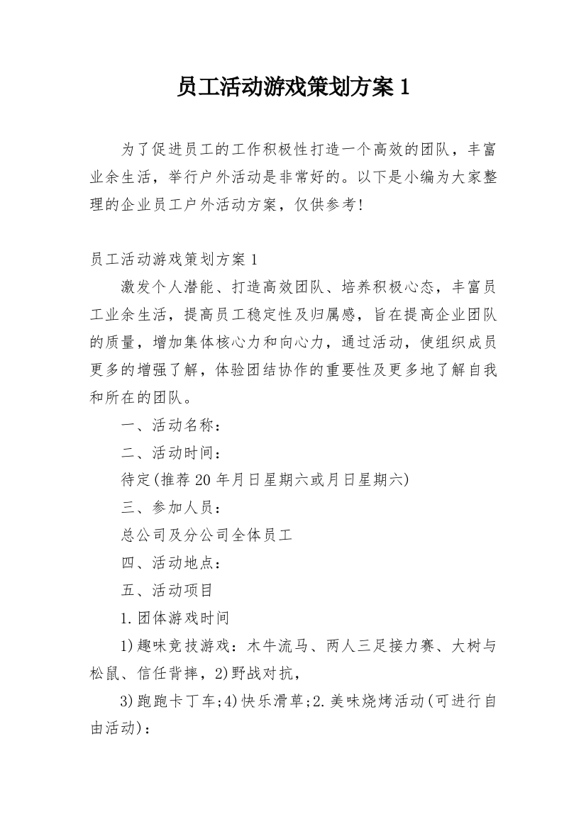 员工活动游戏策划方案1