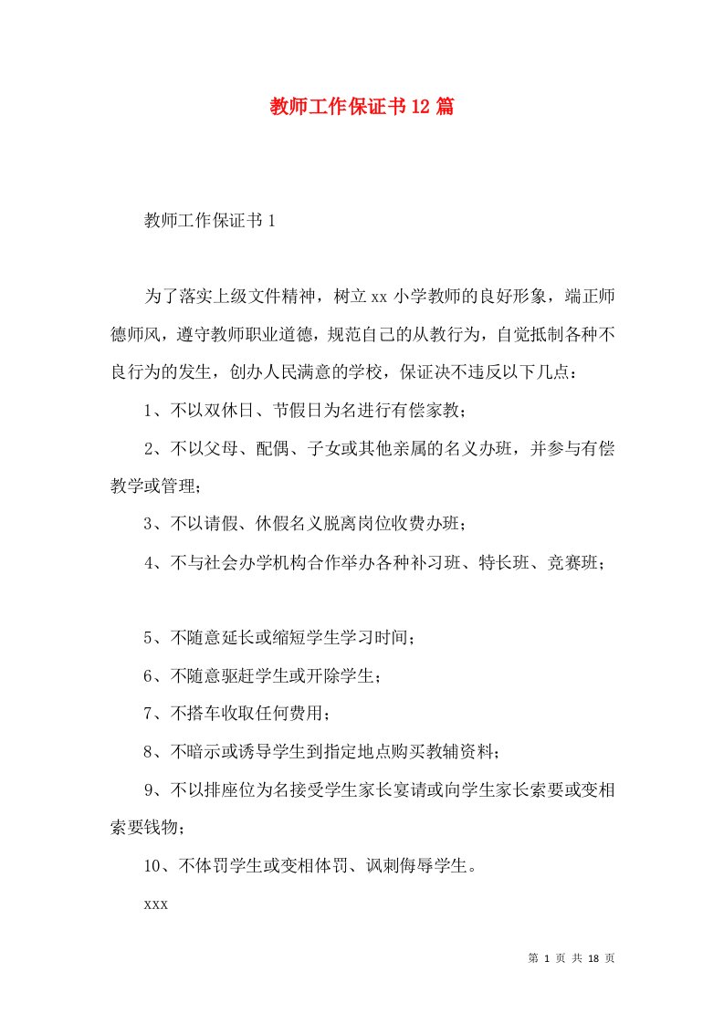 教师工作保证书12篇