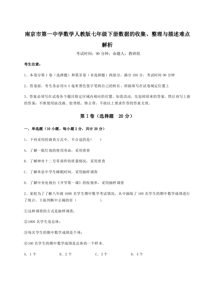 小卷练透南京市第一中学数学人教版七年级下册数据的收集、整理与描述难点解析练习题（解析版）