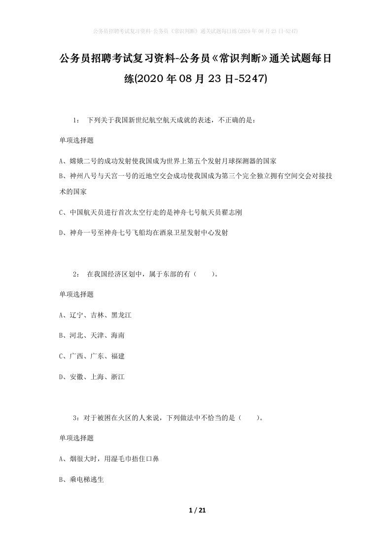 公务员招聘考试复习资料-公务员常识判断通关试题每日练2020年08月23日-5247