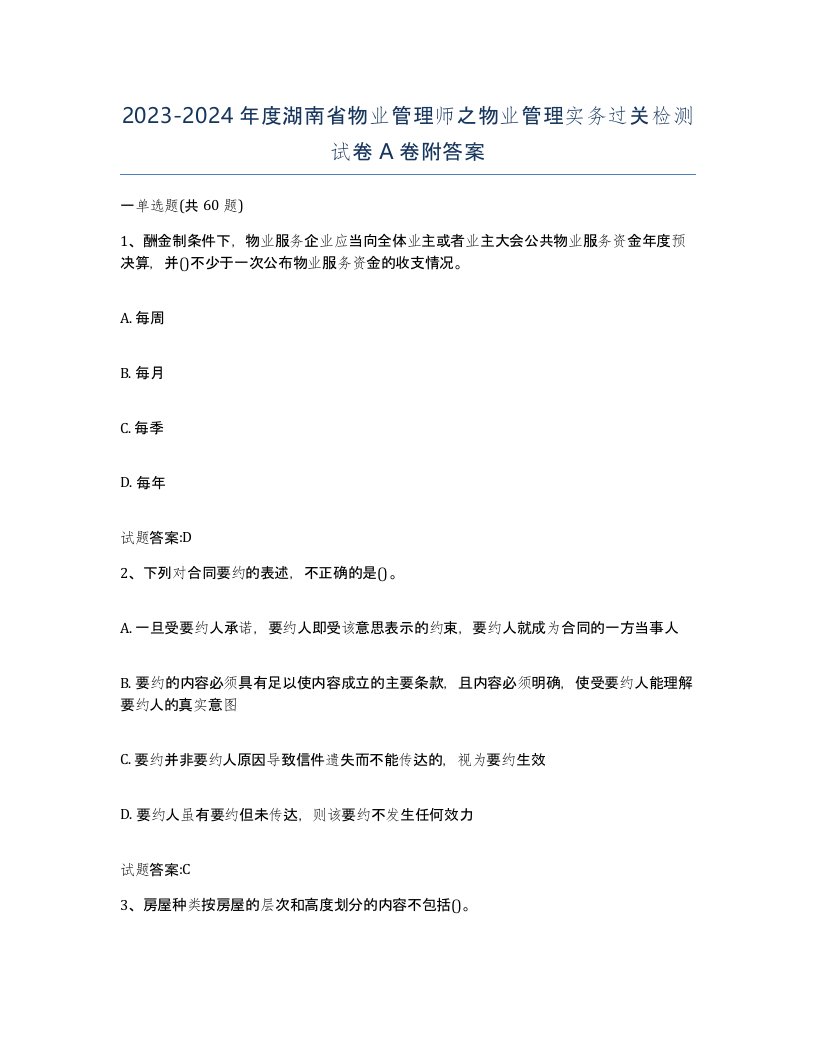 2023-2024年度湖南省物业管理师之物业管理实务过关检测试卷A卷附答案