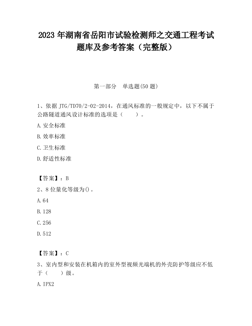 2023年湖南省岳阳市试验检测师之交通工程考试题库及参考答案（完整版）