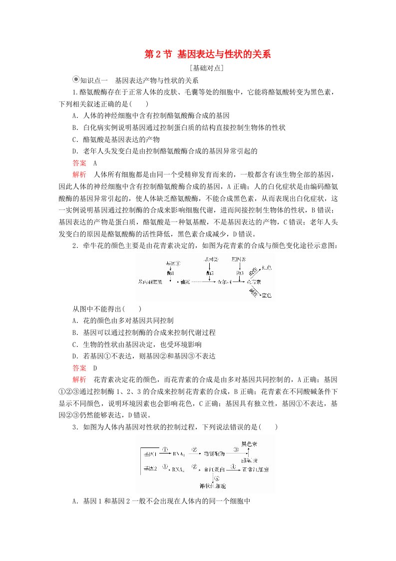 2023年新教材高中生物第4章基因的表达第2节基因表达与性状的关系课时精练新人教版必修2