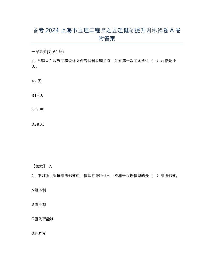 备考2024上海市监理工程师之监理概论提升训练试卷A卷附答案