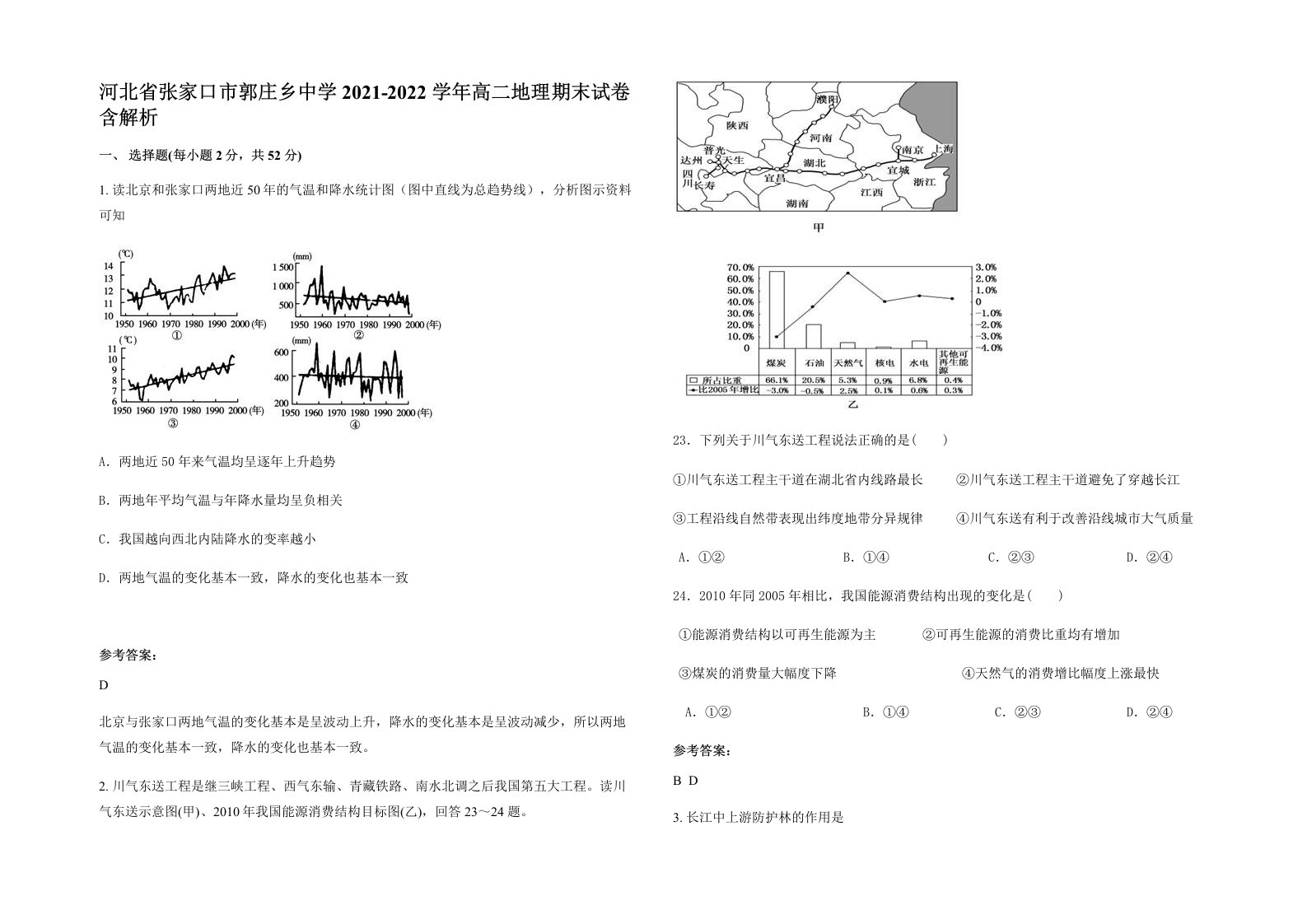 河北省张家口市郭庄乡中学2021-2022学年高二地理期末试卷含解析